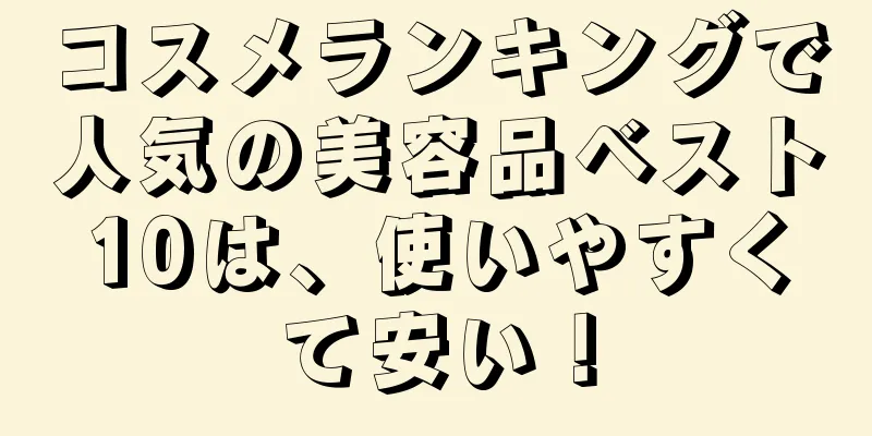 コスメランキングで人気の美容品ベスト10は、使いやすくて安い！