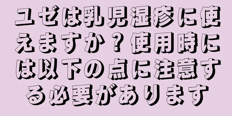 ユゼは乳児湿疹に使えますか？使用時には以下の点に注意する必要があります