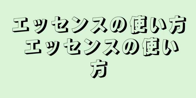 エッセンスの使い方 エッセンスの使い方