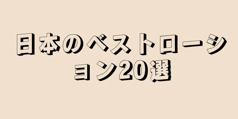 日本のベストローション20選