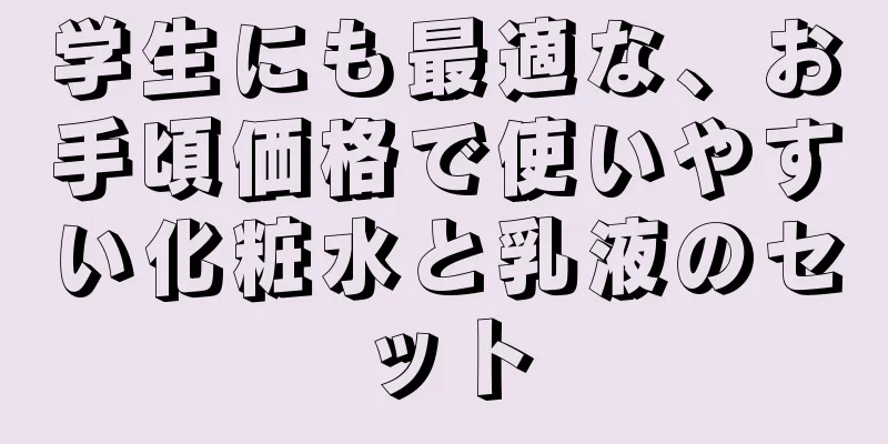 学生にも最適な、お手頃価格で使いやすい化粧水と乳液のセット