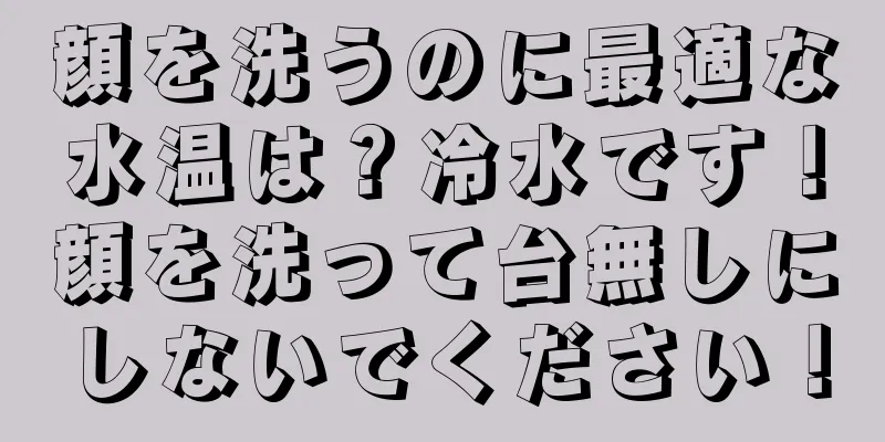 顔を洗うのに最適な水温は？冷水です！顔を洗って台無しにしないでください！