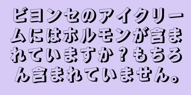 ビヨンセのアイクリームにはホルモンが含まれていますか？もちろん含まれていません。