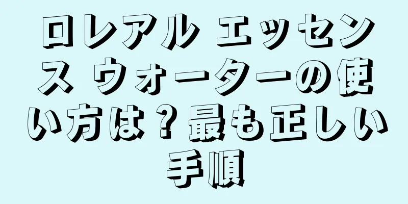 ロレアル エッセンス ウォーターの使い方は？最も正しい手順