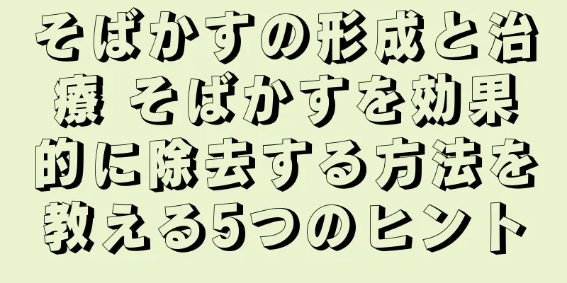 そばかすの形成と治療 そばかすを効果的に除去する方法を教える5つのヒント
