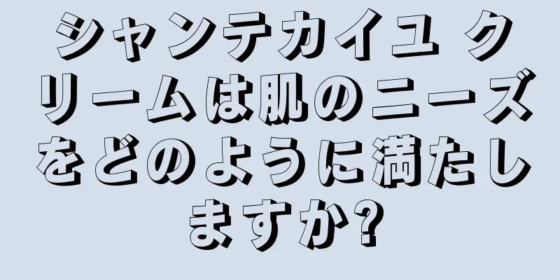 シャンテカイユ クリームは肌のニーズをどのように満たしますか?