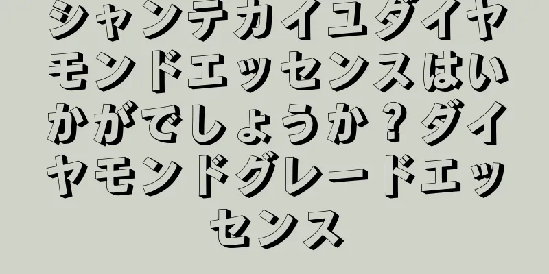 シャンテカイユダイヤモンドエッセンスはいかがでしょうか？ダイヤモンドグレードエッセンス