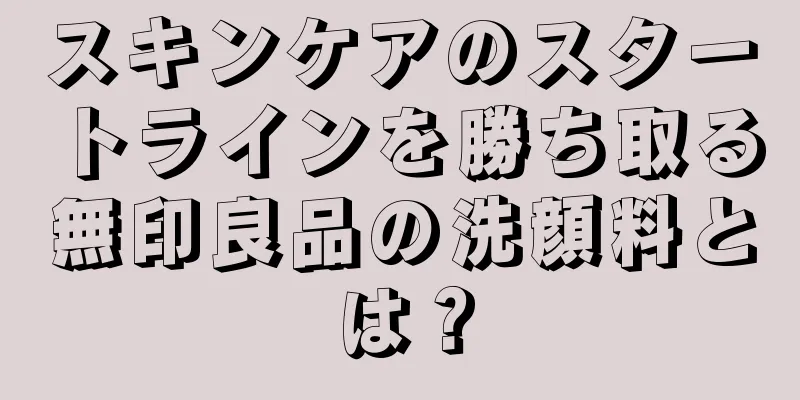 スキンケアのスタートラインを勝ち取る無印良品の洗顔料とは？