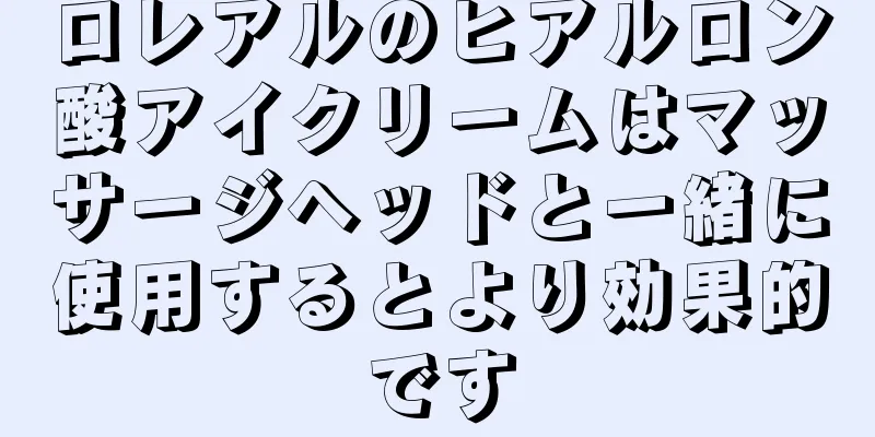 ロレアルのヒアルロン酸アイクリームはマッサージヘッドと一緒に使用するとより効果的です