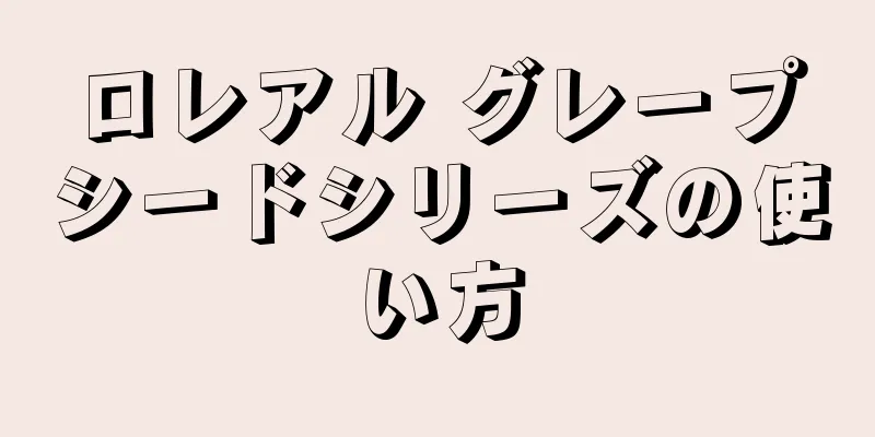 ロレアル グレープシードシリーズの使い方