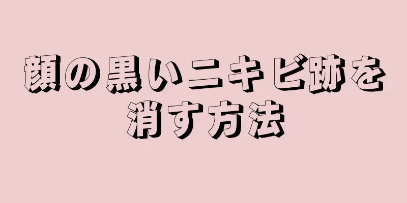 顔の黒いニキビ跡を消す方法