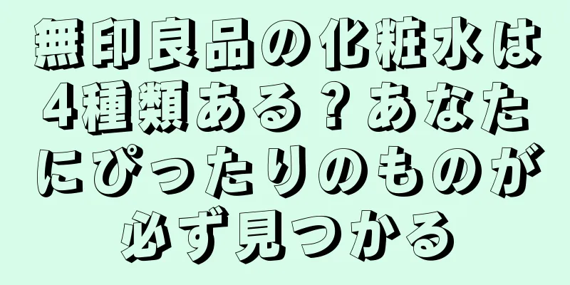 無印良品の化粧水は4種類ある？あなたにぴったりのものが必ず見つかる