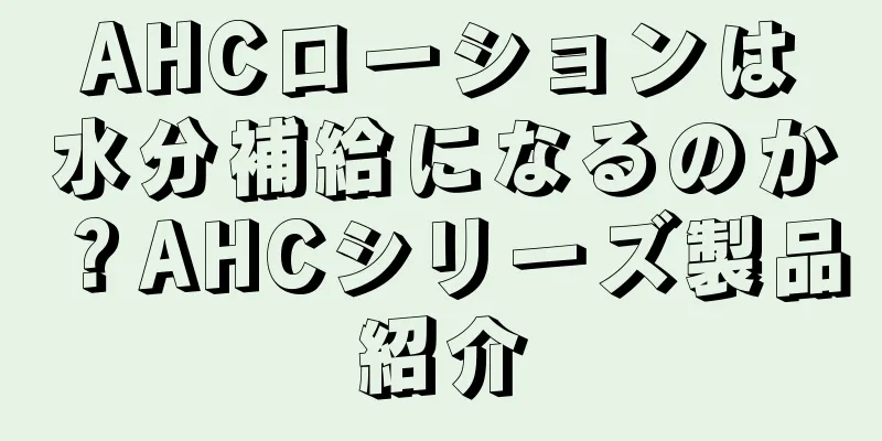 AHCローションは水分補給になるのか？AHCシリーズ製品紹介