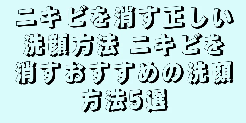 ニキビを消す正しい洗顔方法 ニキビを消すおすすめの洗顔方法5選