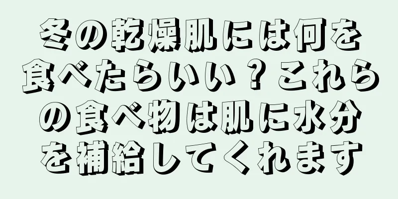 冬の乾燥肌には何を食べたらいい？これらの食べ物は肌に水分を補給してくれます