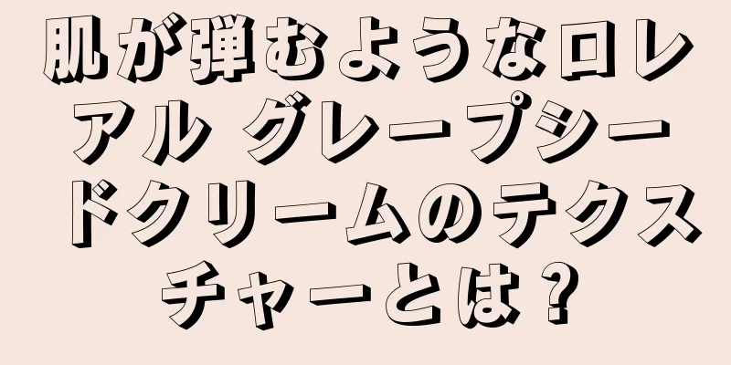 肌が弾むようなロレアル グレープシードクリームのテクスチャーとは？