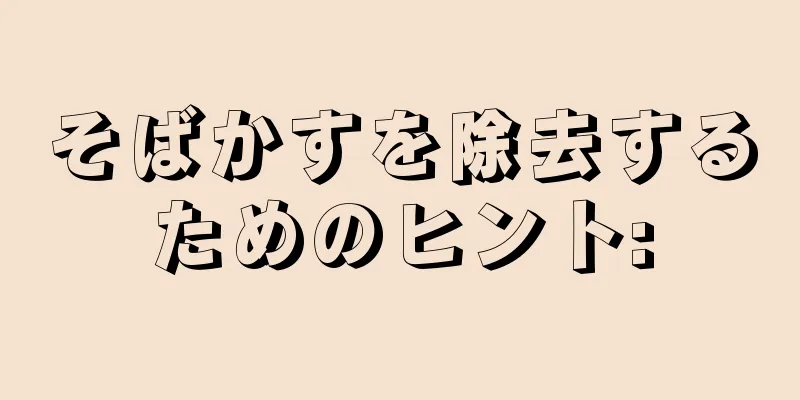 そばかすを除去するためのヒント: