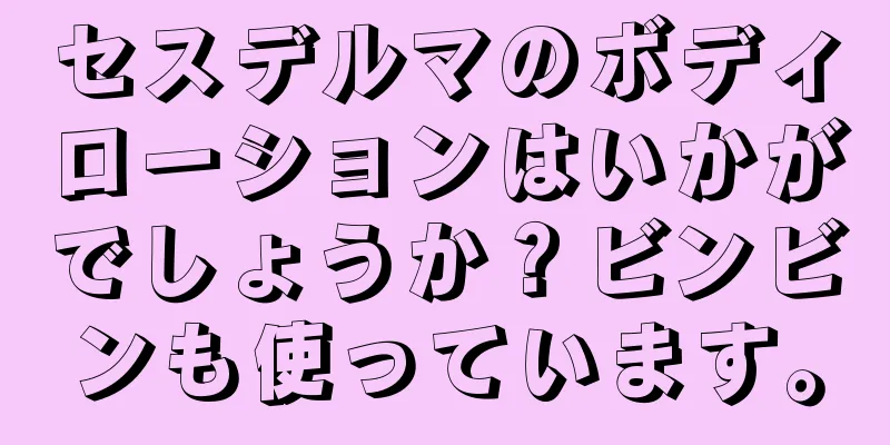 セスデルマのボディローションはいかがでしょうか？ビンビンも使っています。
