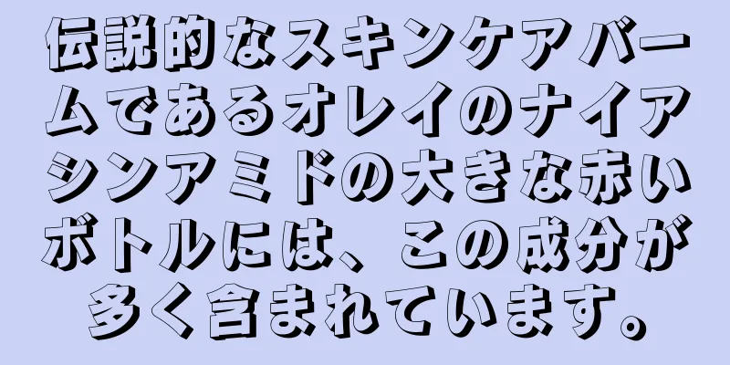 伝説的なスキンケアバームであるオレイのナイアシンアミドの大きな赤いボトルには、この成分が多く含まれています。