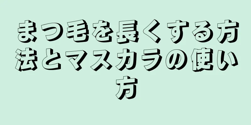 まつ毛を長くする方法とマスカラの使い方