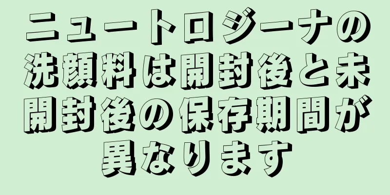 ニュートロジーナの洗顔料は開封後と未開封後の保存期間が異なります