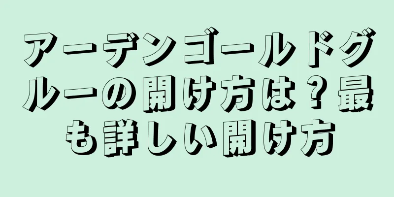 アーデンゴールドグルーの開け方は？最も詳しい開け方