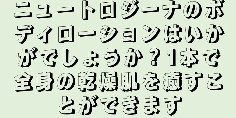 ニュートロジーナのボディローションはいかがでしょうか？1本で全身の乾燥肌を癒すことができます