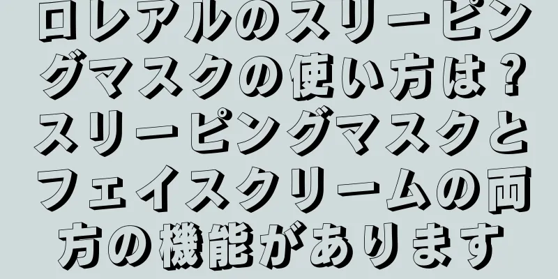 ロレアルのスリーピングマスクの使い方は？スリーピングマスクとフェイスクリームの両方の機能があります