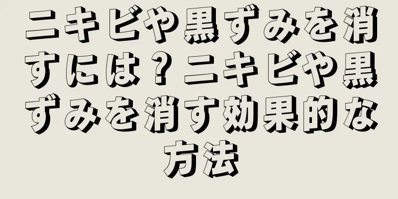 ニキビや黒ずみを消すには？ニキビや黒ずみを消す効果的な方法