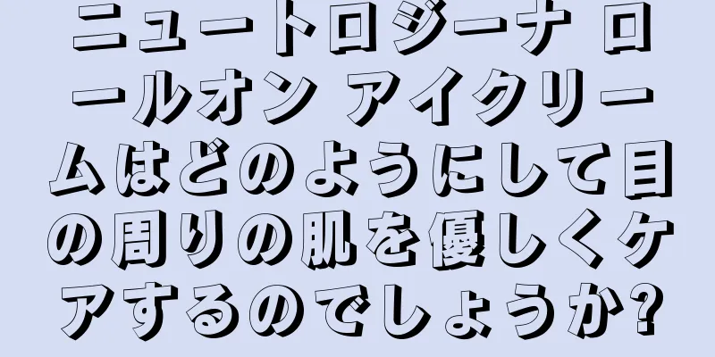 ニュートロジーナ ロールオン アイクリームはどのようにして目の周りの肌を優しくケアするのでしょうか?