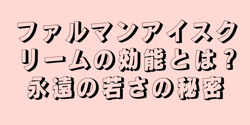 ファルマンアイスクリームの効能とは？永遠の若さの秘密