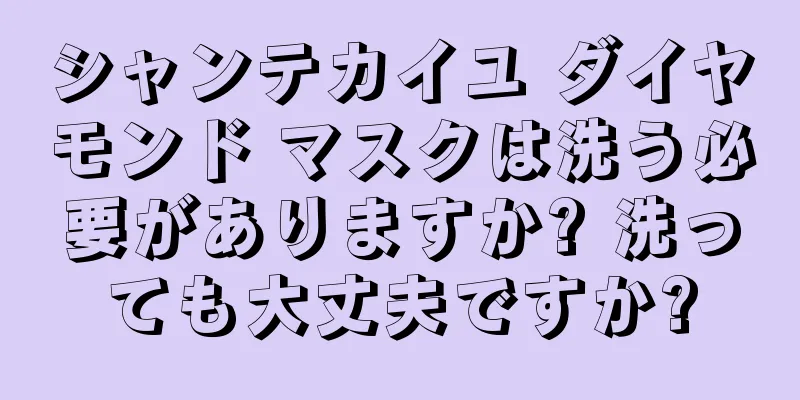 シャンテカイユ ダイヤモンド マスクは洗う必要がありますか? 洗っても大丈夫ですか?
