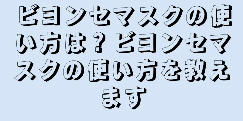 ビヨンセマスクの使い方は？ビヨンセマスクの使い方を教えます