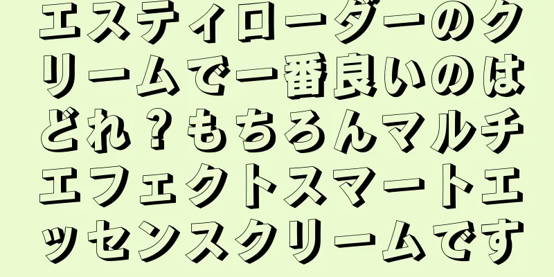 エスティローダーのクリームで一番良いのはどれ？もちろんマルチエフェクトスマートエッセンスクリームです
