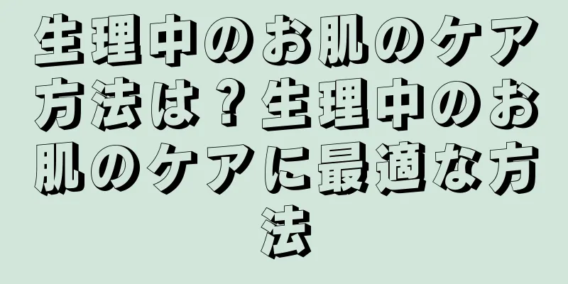 生理中のお肌のケア方法は？生理中のお肌のケアに最適な方法