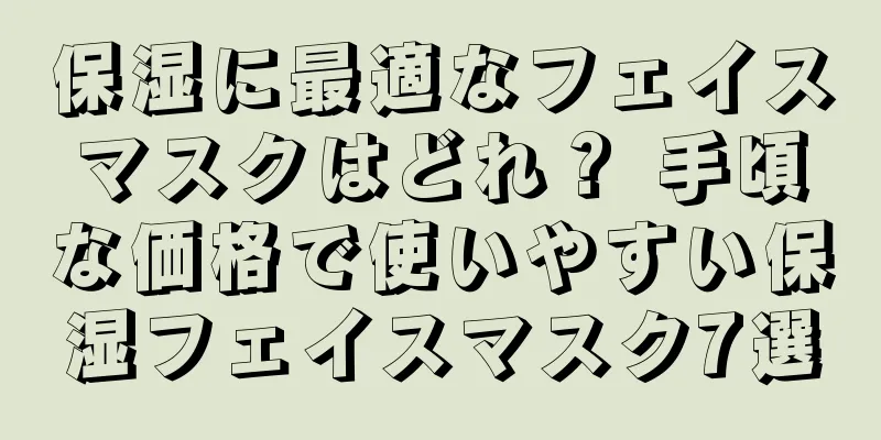 保湿に最適なフェイスマスクはどれ？ 手頃な価格で使いやすい保湿フェイスマスク7選
