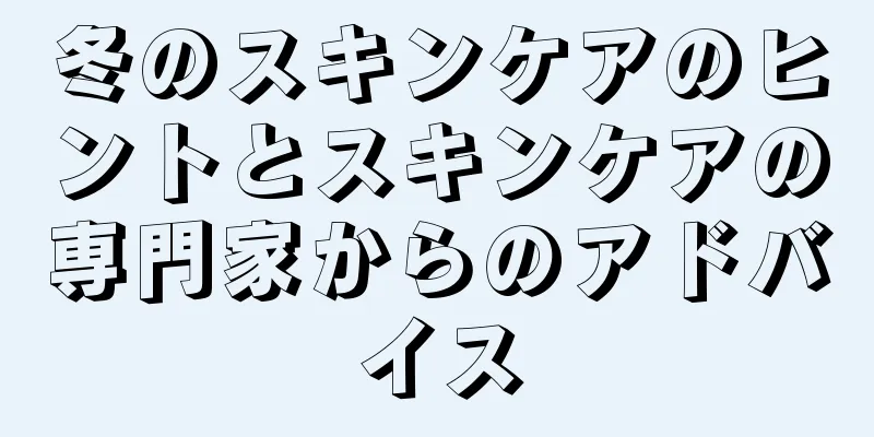 冬のスキンケアのヒントとスキンケアの専門家からのアドバイス