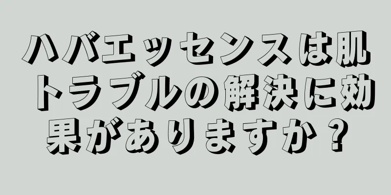 ハバエッセンスは肌トラブルの解決に効果がありますか？