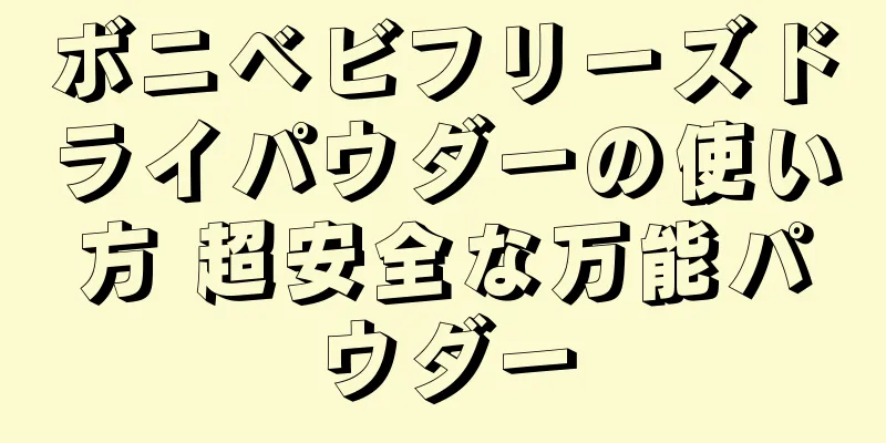 ボニベビフリーズドライパウダーの使い方 超安全な万能パウダー