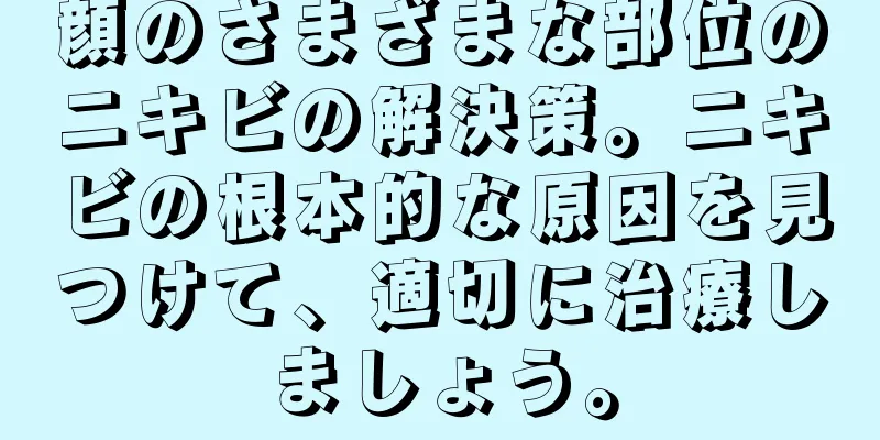 顔のさまざまな部位のニキビの解決策。ニキビの根本的な原因を見つけて、適切に治療しましょう。