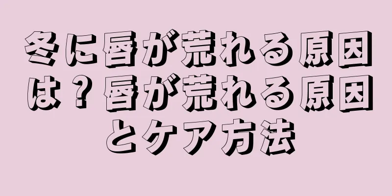 冬に唇が荒れる原因は？唇が荒れる原因とケア方法