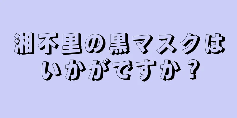 湘不里の黒マスクはいかがですか？