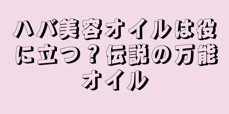 ハバ美容オイルは役に立つ？伝説の万能オイル