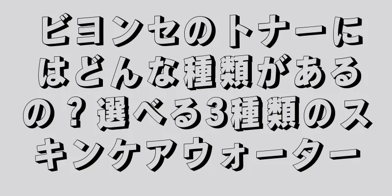 ビヨンセのトナーにはどんな種類があるの？選べる3種類のスキンケアウォーター