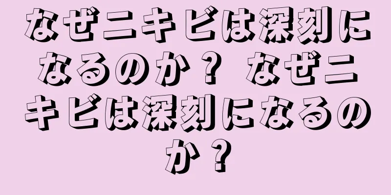 なぜニキビは深刻になるのか？ なぜニキビは深刻になるのか？