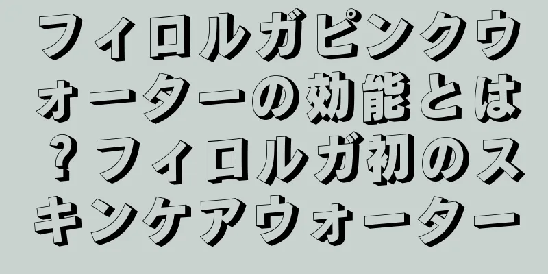 フィロルガピンクウォーターの効能とは？フィロルガ初のスキンケアウォーター