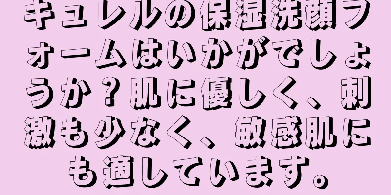 キュレルの保湿洗顔フォームはいかがでしょうか？肌に優しく、刺激も少なく、敏感肌にも適しています。