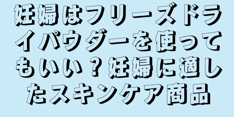 妊婦はフリーズドライパウダーを使ってもいい？妊婦に適したスキンケア商品