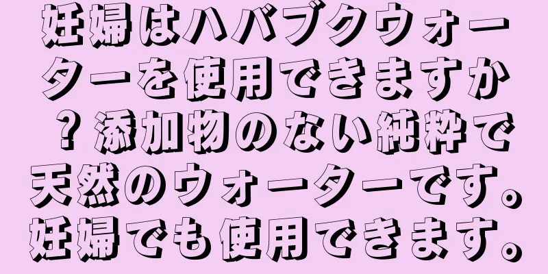 妊婦はハバブクウォーターを使用できますか？添加物のない純粋で天然のウォーターです。妊婦でも使用できます。