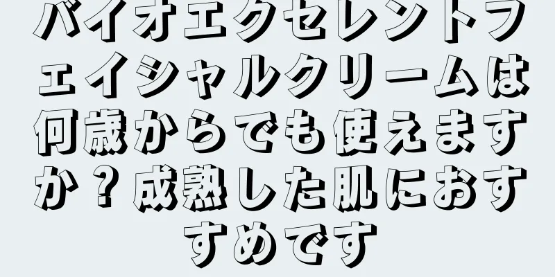 バイオエクセレントフェイシャルクリームは何歳からでも使えますか？成熟した肌におすすめです